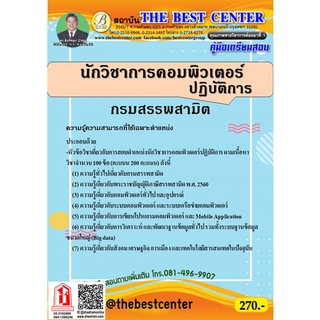 คู่มือสอบ นักวิชาการคอมพิวเตอร์ปฏิบัติการ กรมสรรพสามิต (TBC)