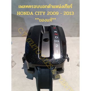 เพลทครอบบอกตำแหน่งเกียร์ HONDA CITY 2009 - 2013  **ของแท้**