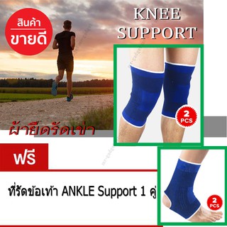 อุปกรณ์ป้องกัน ปลอกขา ที่กระชับกล้ามเนื้อ ที่รัดขา ที่รัดเข่า Knee Support (น้ำเงิน) แถมฟรี อุปกรณ์ป้องกัน พยุงข้อเท้า