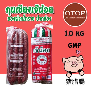 (มีโค้ดส่งฟรี)กุนเชียงหมู เจ๊น้อย ของฝากปากช่อง โคราช 1กิโลกรัม  猪腊腸