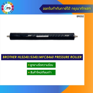 ลูกยางรีดร้อน BROTHER HL5240/5250/5380 Pressure Roller