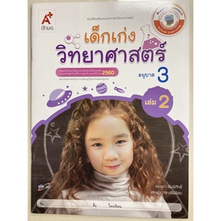 หนังสือเสริมประสบการณ์ เด็กเก่งวิทยาศาสตร์ อนุบาล3 เล่ม2 อจท