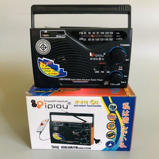 เครื่องเล่นวิทยุ AM/FM/MP3 วิทยุ AM/FM iplay IP-810C(u) คลื่นชัด เสียงใส รุ่น IP810c(u)