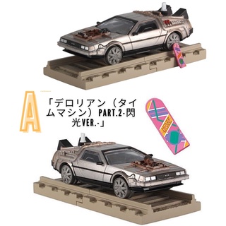 🎐พร้อมส่ง🎐(เเบบเเยก) Hobby gacha  Back to the future  DeLorean (time machine)  -SECOND EDITION-