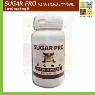 SUGAR PRO วิตามินเสริมภูมิ Vita Herb Immune สำหรับชูก้าไกลเดอร์และสัตว์เลี้ยงอื่นๆ ราคา 150 บ.