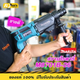 สว่านโรตารี่ 3 ระบบ Makita M8701B-26 26 มม. (หรือ รุ่น M8701) ** รับประกันสินค้า  1 ปี **