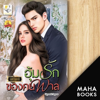 อุ้มรักของคนพาล | ไลต์ออฟเลิฟ นศามณี