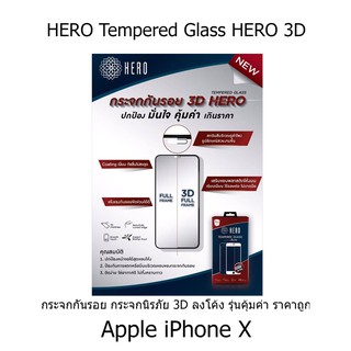 HERO Tempered Glass HERO 3D กระจกกันรอย กระจกนิรภัย 3D ลงโค้ง รุ่นคุ้มค่า ราคาถูก Apple iPhone X