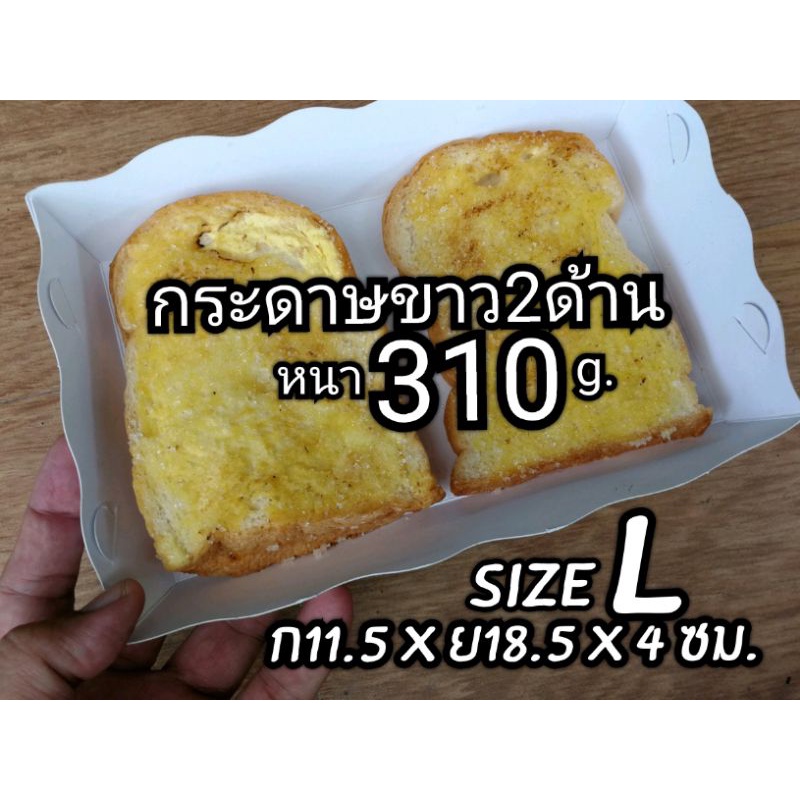 ถาดกระดาษ​ size​ L (กระดาษขาวฟู๊ดเกรด)​