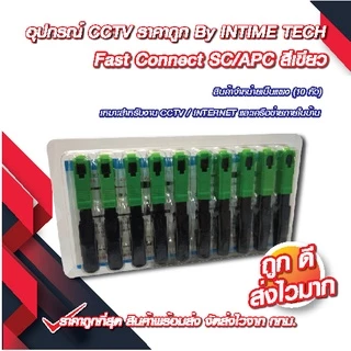 (10 ชิ้น) หัว SC/APC (เขียว) หัวไฟเบอร์ออฟติก Fast Connector / FTTH FTTX FC/UPC Connector (Green) x10 ชิ้น