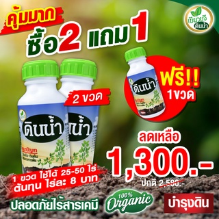 แก้ดินเสีย ให้ดินดี  ซื้อ 2 แถม 1 เขียวขจีดินน้ำ  ทำให้ดินร่วยซุ่ย เพิ่มผลผลิต ทนแล้ง จบปัญหาโรคพืช โตเร็ว เกษตรอินทรีย์