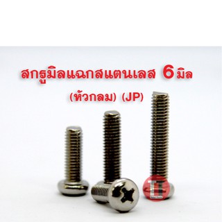 สกรูมิลสี่แฉกสแตนเลส (หัวนูน M6x10-50 JP) เกลียว1.0