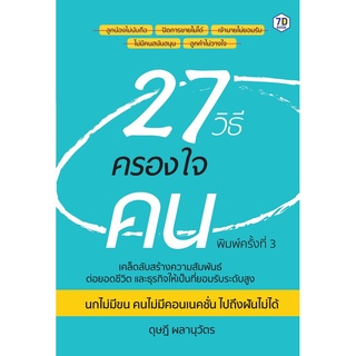 27 วิธีครองใจคน (มีคนรัก ดีกว่ามีคนเกลียด)
