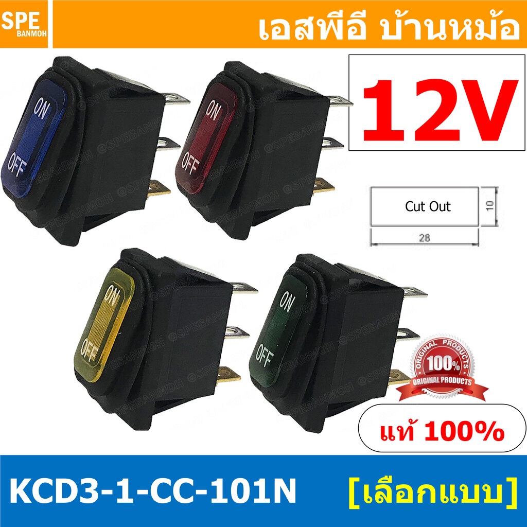 [ 1 ชิ้น ] KCD3-1-CC-101N 12V สวิทช์กันน้ำ Waterproof Rocker Switch สวิทช์กันน้ำ สวิทช์กระดกกันน้ำ สวิทกันน้ำ สวิท กั...