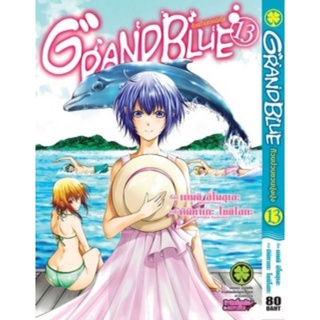 (🌊มือ1ในซีล ล๊อตแรก พร้อมจัดส่ง✨)​ Grand Blue ก๊วนป่วนชวนบุ๋ง บุ๋ง​ เล่ม1-15​ แยกเล่ม Luckpim เล่ม 1/5/6/12/13