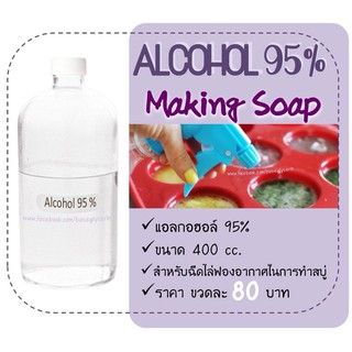 แอลกอฮอล์ 95% สำหรับฉีดไล่ฟอง บรรจุขวดอย่างดี ขนาด 400 CC. ราคา 80 บาท