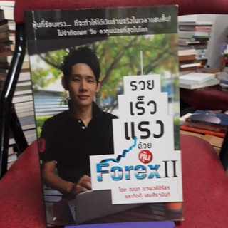 รวย เร็ว แรง ด้วยหุ้น Forex 2 ผู้เขียน ณนภ นวพงศ์สิรีธร, กิตติ เอมศิรานันท์ (อาจารย์เชน)