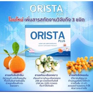 แท้Orista Plus  (ออริสต้าพลัส) วิตามินรักษาฝ้า กระ❤️ของแท้เแน่นอน❤️