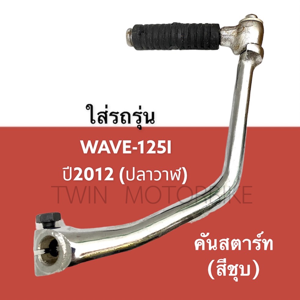 คันสตาร์ท ขาสตาร์ท สีชุบ ใส่ HONDA WAVE125R,WAVE125S,WAVE125I ปี2012,WAVE-125I ปลาวาฬ,เวฟ125I ปลาวาฬ,เวฟ125R,เวฟ125S