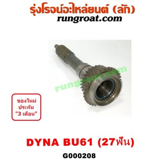 G000208 ปลายเกียร์ 4 โตโยต้า ไดน่า 27 ฟัน TOYOTA DYNA BU61