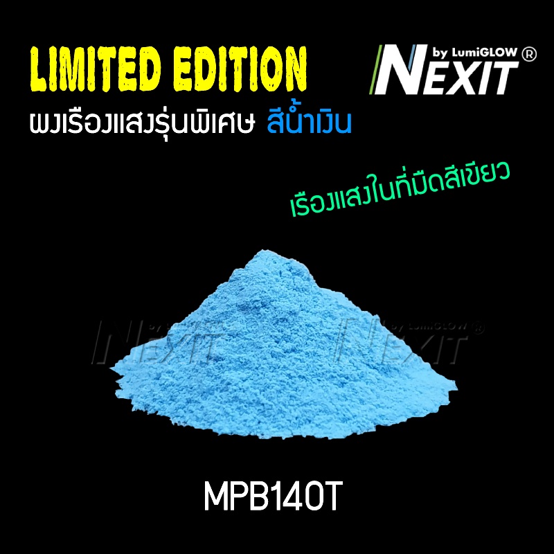 ✨ Limited Edition ✨ ผงเรืองแสงรุ่นพิเศษ สีน้ำเงิน "สีตอนสว่างสีน้ำเงิน เรืองแสงในที่มืดสีเขียว" (25-100 กรัม) MPB140T
