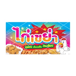 ป้ายไวนิลไก่เขย่า (พับขอบตอกตาไก่)