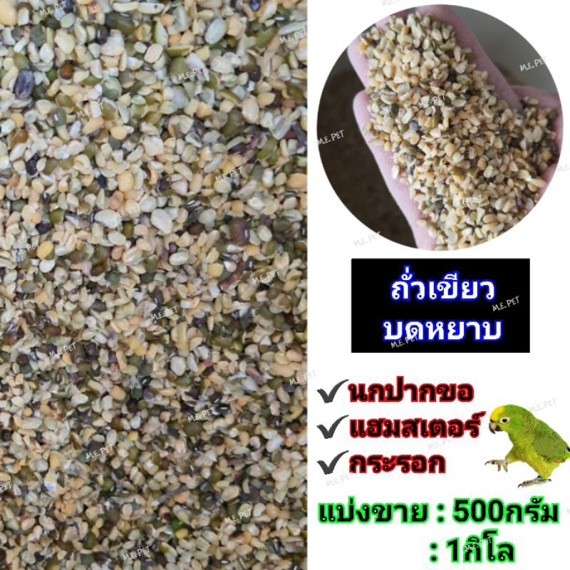 ถั่วเขียวบดหยาบ อาหารเสริมสำหรับนก แฮมสเตอร์ กระรอก