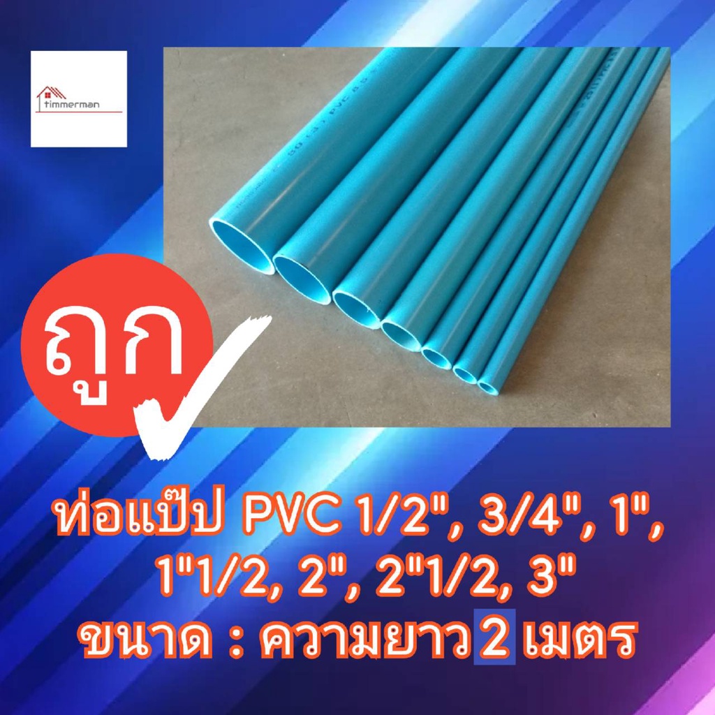 SCG ท่อ PVC สีฟ้า ชั้นคุณภาพ 8.5 ขนาด 3 นิ้ว ยาว 2 เมตร - ท่อประปา ท่อพีวีซี ท่อน้ำดื่ม (มอก.)