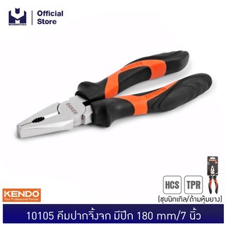 KENDO 10105 คีมปากจิ้งจก มีปีก (ชุบโครเมียม/ด้ามหุ้มยาง) 180mm/7" | MODERTOOLS OFFICIAL