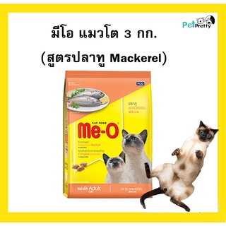 Meo อาหารแมว รสปลาทู 3กก อาหารเม็ด แมวโต 1ปีขึ้นไป . มีโอ