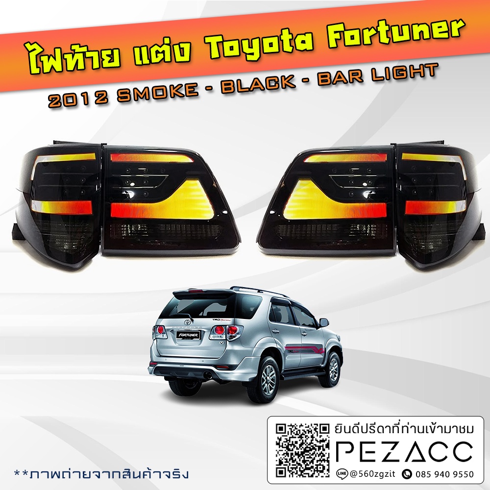 ไฟท้ายแต่ง Toyota Fortuner 2012  SMOKE - BLACK - BAR LIGHT