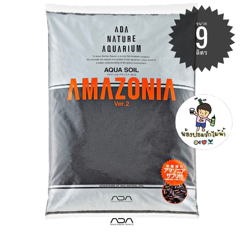 ADA AQUA SOIL AMAZONIA Ver.2 ขนาด 9 ลิตร ดินปลูกไม้น้ำ ที่ให้สารอาหารกับพรรณไม้น้ำและทำให้น้ำใสเร็วในเวลาเดียวกัน