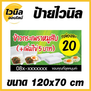 ไวนิล ป้ายไวนิล ป้ายข้าวกระเพรา 20 บาท ขนาด  กว้าง 120x สูง 70 cm.