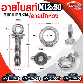 อายโบลท์ S สแตนเลส 304 M12 แบบชุดขนาดเล็ก ประกอบด้วย (อายโบลท์+แหวนอีแปะ+แหวนสปริง+อายนัทห่วง)