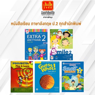 หนังสือเรียน ภาษาอังกฤษ ป.2 ทุกสำนักพิมพ์