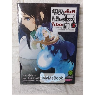 [มังงะ] เกิดใหม่ทั้งทีก็เป็นสไลม์ไปซะแล้ว เล่ม2 (มือ2)