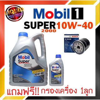 น้ำมันเครื่องเบนซิน Mobil Super โมบิล ซูเปอร์ 2000×2  10W-40 ขนาด 4+1 ลิตร**แถมฟรี!! กรองเครื่อง ยี่ห้อ BOCH 1ลูก**