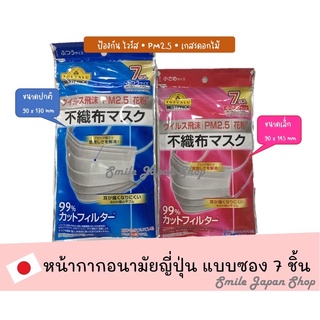 ((พร้อมส่ง))หน้ากากอนามัยญี่ปุ่น Aeon ป้องกันไวรัส ซองละ7ชิ้น #japan mask