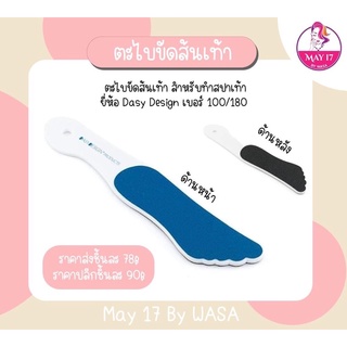 💥ตะไบขัดส้นเท้ายี่ห้อ Dasy Design เบอร์ 100/180สำหรับทำสปาเท้า🦶🏻ตะไบขัดส้นเท้าแบบสองด้าน