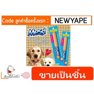 โปรสุดคุ้ม! Messi ไส้กรอกไก่ สเตอริไรซ์ ไม่ต้องเก็บในตู้เย็น