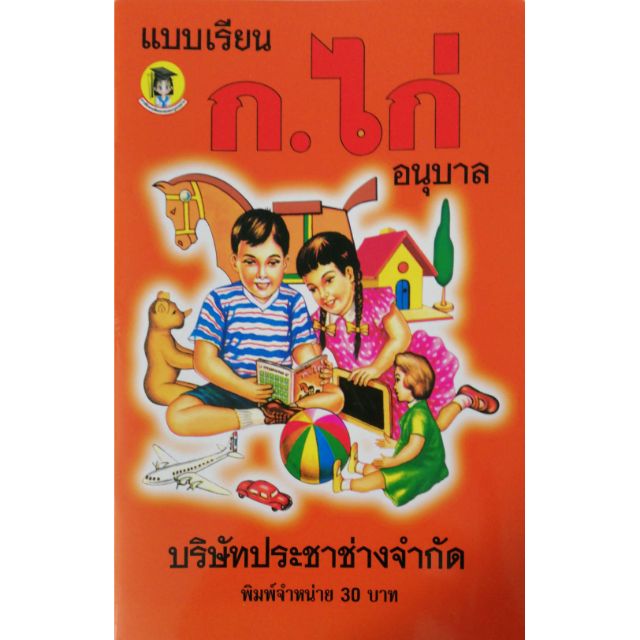 หนังสือเรียนเก่า ฉบับรีปริ๊นท์ แบบเรียน ก.ไก่ ประชาช่าง