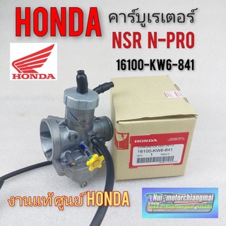 คาร์บู n-proแท้ศูนย์ คาร์บูเรเตอร์ nsr n-pro คาร์บูเรเตอร์ honda nsr n-pro แท้ศูนย์honda