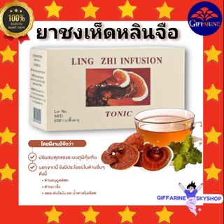 ( ส่งฟรีไม่ใช้โค้ด ) ชาชงเห็ดหลินจือ กิฟฟารีน Giffarine Ling Zhi Infusion บำรุงร่างกาย บำรุงรักษาไต ส่งฟรี