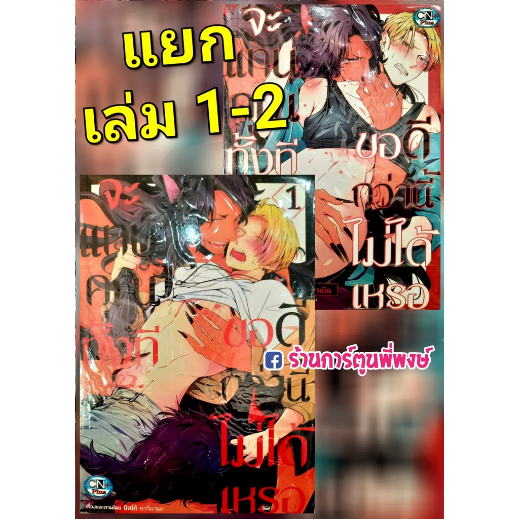 จะแทนคุณทั้งที ขอดีกว่านี้ไม่ได้เหรอ เล่ม 1-2 (แยกเล่ม) หนังสือ การ์ตูน มังงะ วาย จะแทนคุณ ขอดีกว่านี้ cn