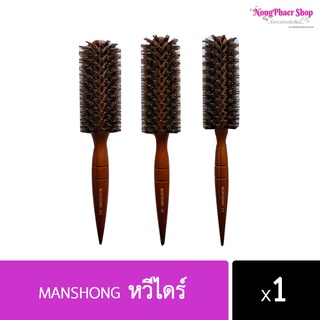 Manshong หวีไดร์ผม หวีกลม ด้ามไม้ (ราคาต่อชิ้น)