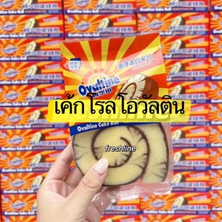 ❗️พร้อมส่ง❗️🍫🍰🍩 เค้กโรลโอวันติน เค้กโรลหอมๆ เคลือบโรลด้วยเนื้อโอวัลติน Ovaltine Cakeขนมโอวัลติน 阿华田蛋糕卷