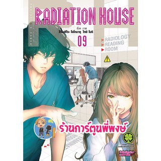 Radiation House เล่ม 9 เรดิเอชั่น เฮาส์ เรเดียชั่น หนังสือ การ์ตูน มังงะ by Tomohiro Yokomaku, Taishi Mori