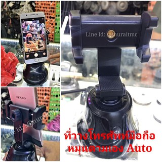 ที่วางโทรศัพท์มือถือหมุนตาม Auto