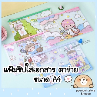 📌พร้อมส่ง📌 แฟ้มซิปซองใส่เอกสาร แฟ้มตาข่าย ขนาด A4 ลายการ์ตูน