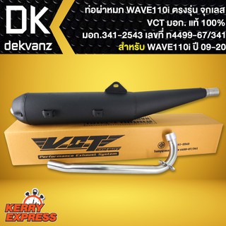 ท่อผ่าเวฟ110i,WAVE110i ปี09-20 ผ่าหมก,มอก ปลายวาฬ ตรงรุ่น *จุกเลส* VCT [มอก.341-2543 เลขที่ ท4499-67/341]